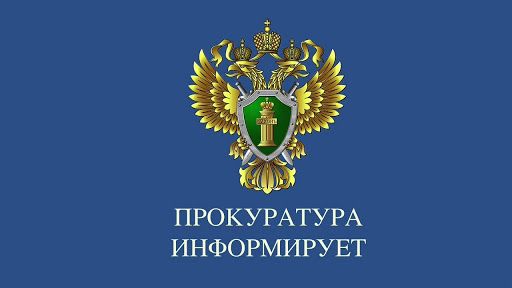 Прокуратура Кожевниковского района информирует.