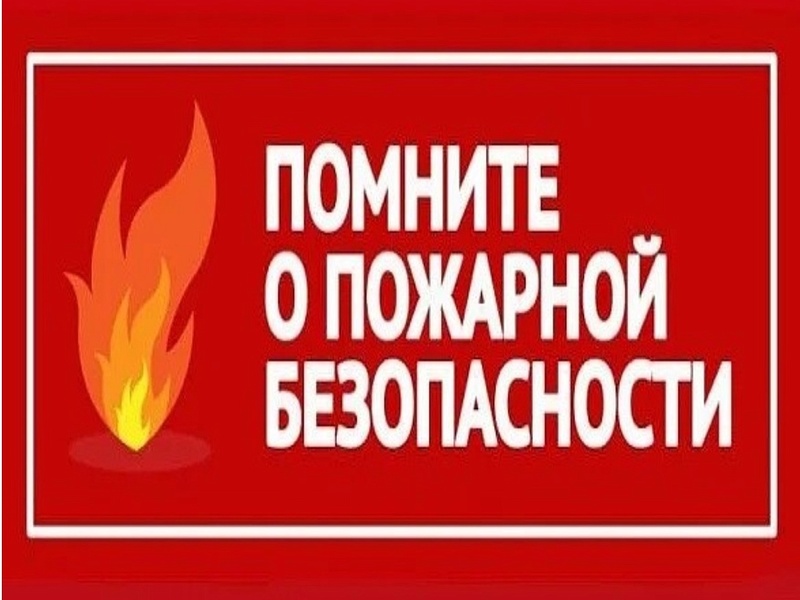 Соблюдайте правила пожарной безопасности.