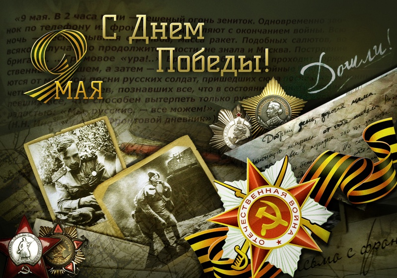 С Днем ПОБЕДЫ!!!.