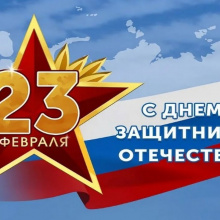 День защитника Отечества.