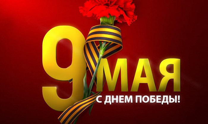 С Днем Победы!!!!. С Днем Победы!!!!.