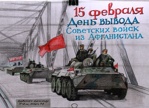 15 февраля 2024 года отмечается 35-летие вывода советских войск из Афганистана. 15 февраля 2024 года отмечается 35-летие вывода советских войск из Афганистана.