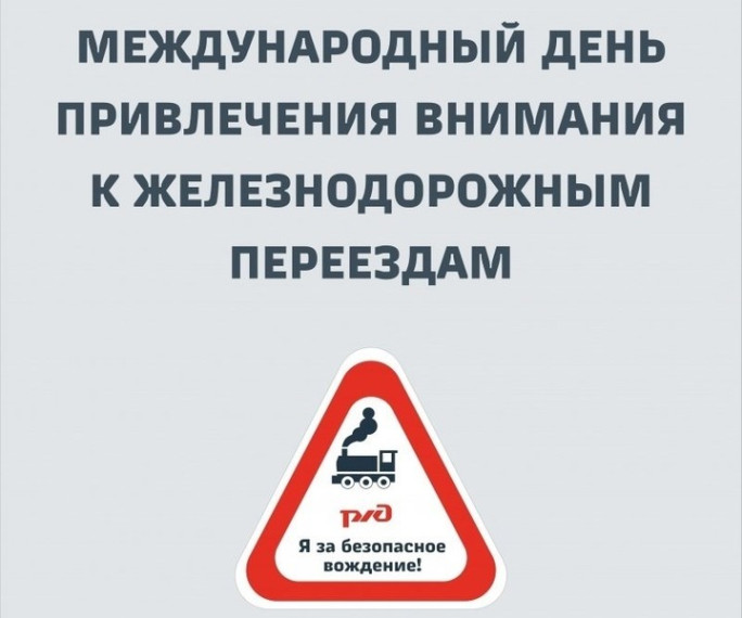 5 июня 2025 года объявлен «Международным днем привлечения внимания к железнодорожным переездам». 5 июня 2025 года объявлен «Международным днем привлечения внимания к железнодорожным переездам».